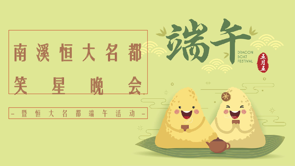 南溪恒大名都巴蜀笑星晚会-端午活动方案