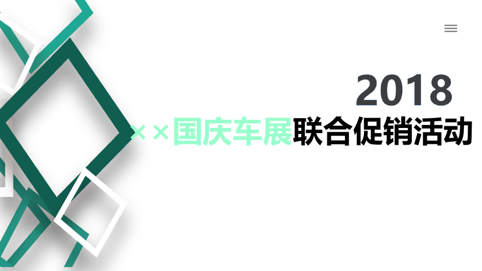 某国庆车展联合促销活动