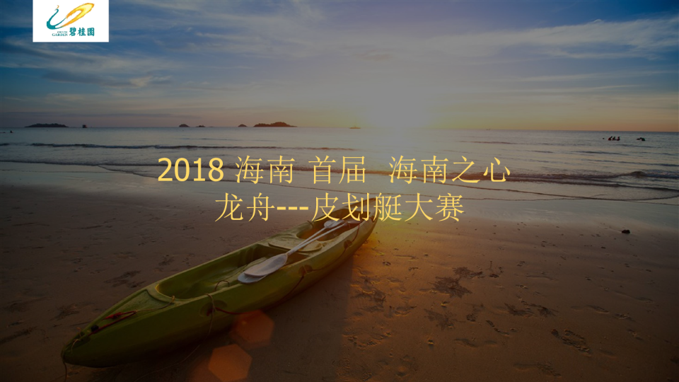 海南首届海南之心龙舟皮划艇大赛策划案