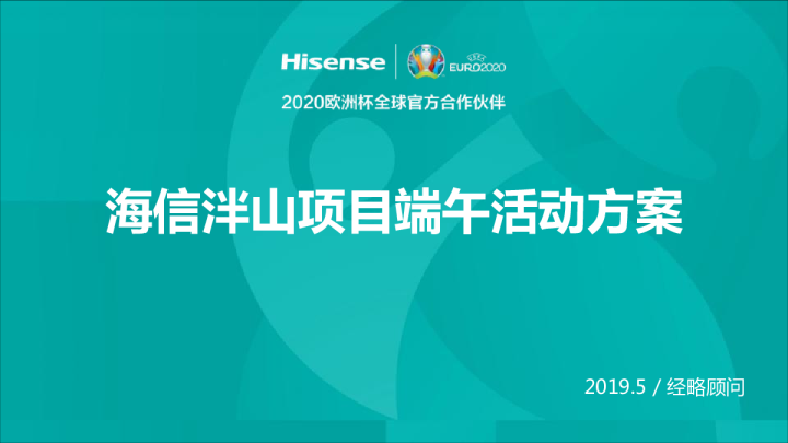 海信泮山项目端午活动方案
