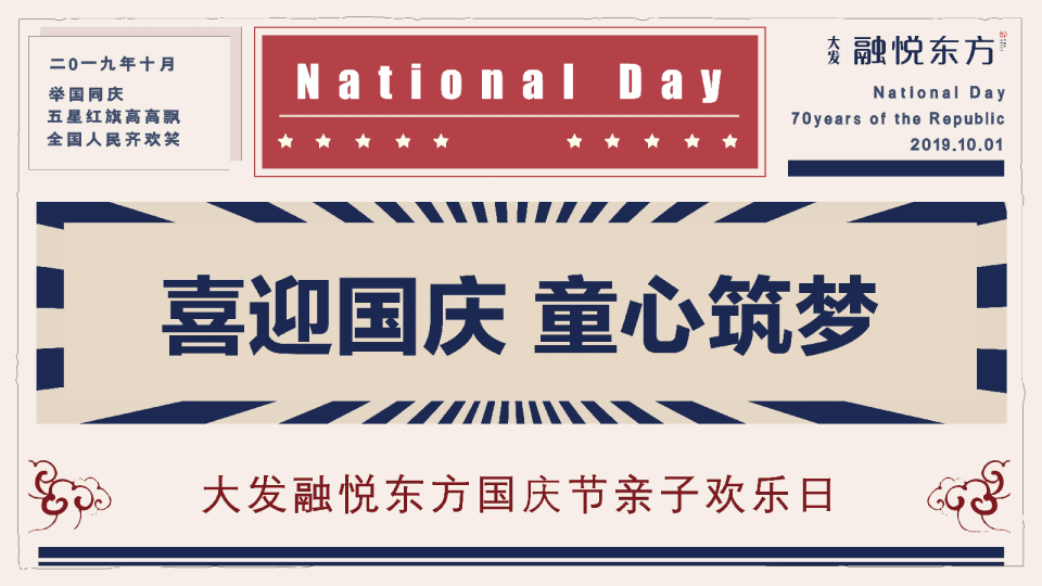 国庆亲子欢乐日“喜迎国庆 童心筑梦”活动策划方案