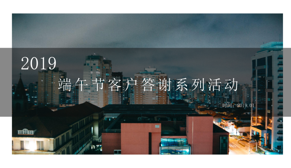 端午节客户答谢系列活动