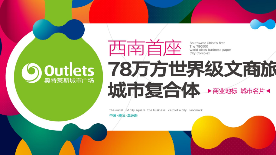 奥特莱斯端午节系列活动暨遵义海洋旅游文化节闭幕活动提案