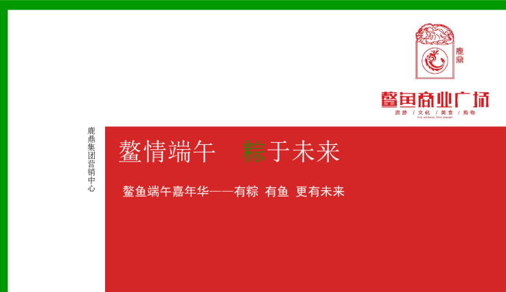 鳌情端午--粽于未来鳌鱼端午嘉年华——有粽 有鱼 更有未来端午节方案