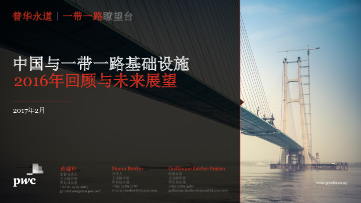 【普华永道】中国与一带一路基础设施回顾与未来展望