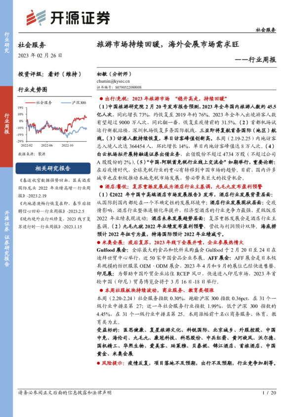 社会服务行业周报：旅游市场持续回暖，海外会展市场需求旺