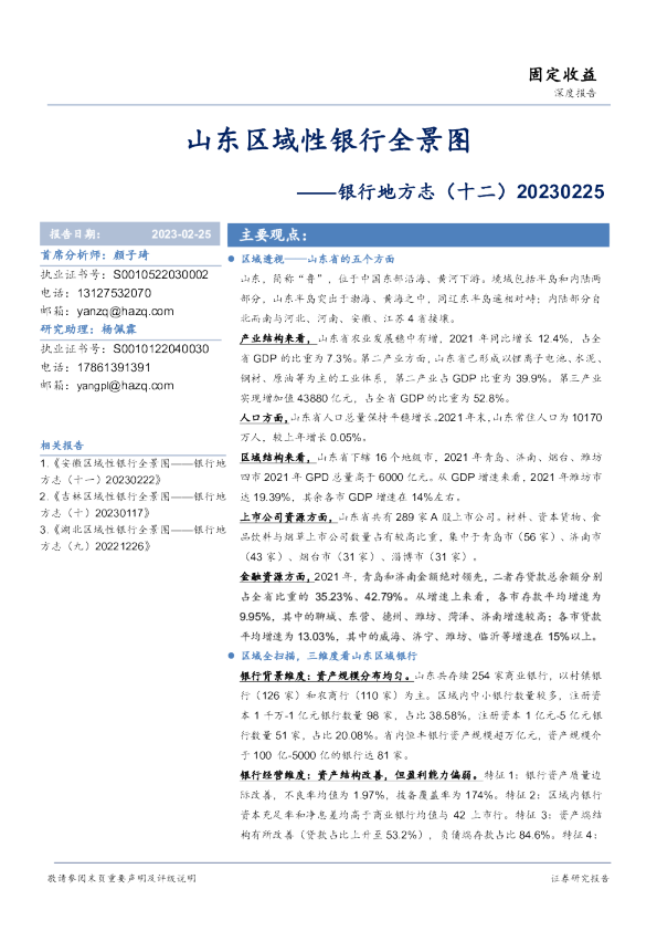 银行地方志（十二）：山东区域性银行全景图
