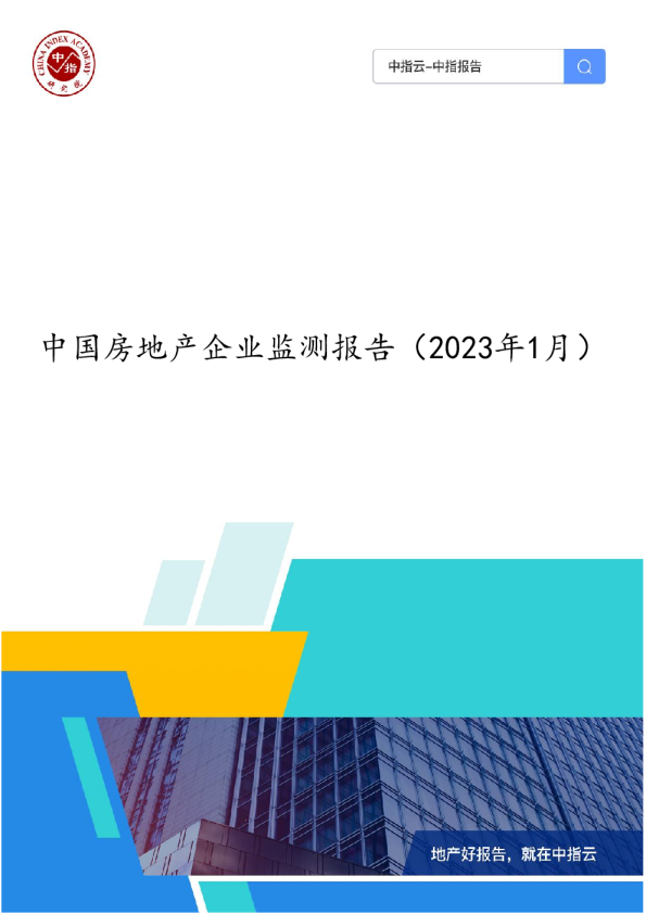 《中国房地产企业监测报告（2023年1月）》