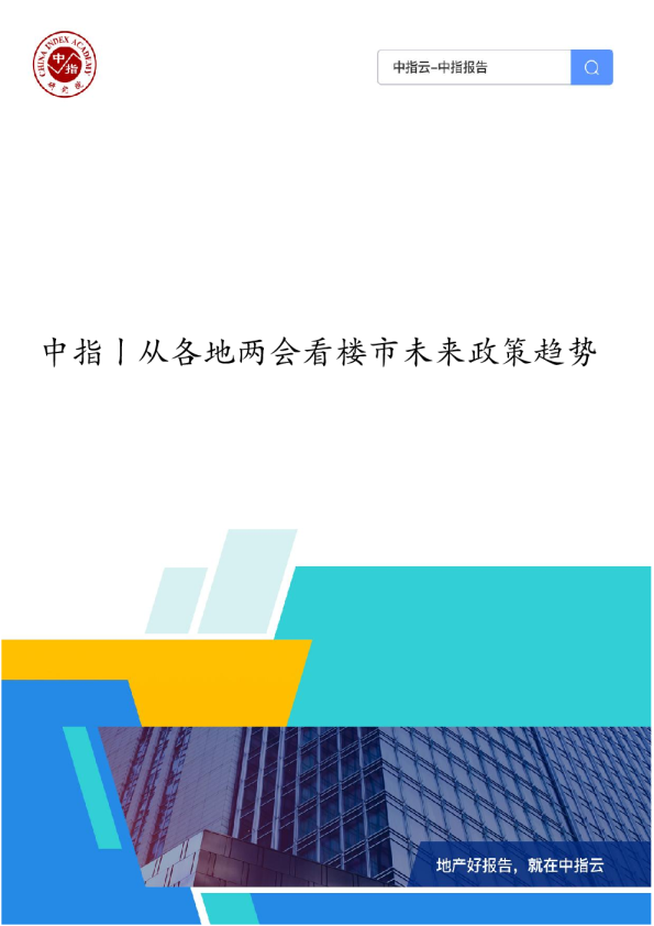 中指丨从各地两会看楼市未来政策趋势
