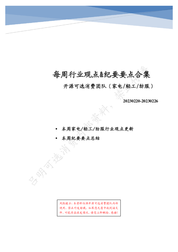【强复苏可选消费】每周观点纪要更新&纪要合集2023