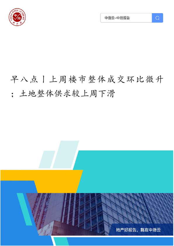《早八点丨上周楼市整体成交环比微升；土地整体供求较上周下滑