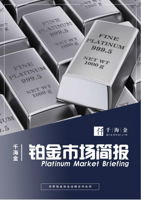铂金市场简报