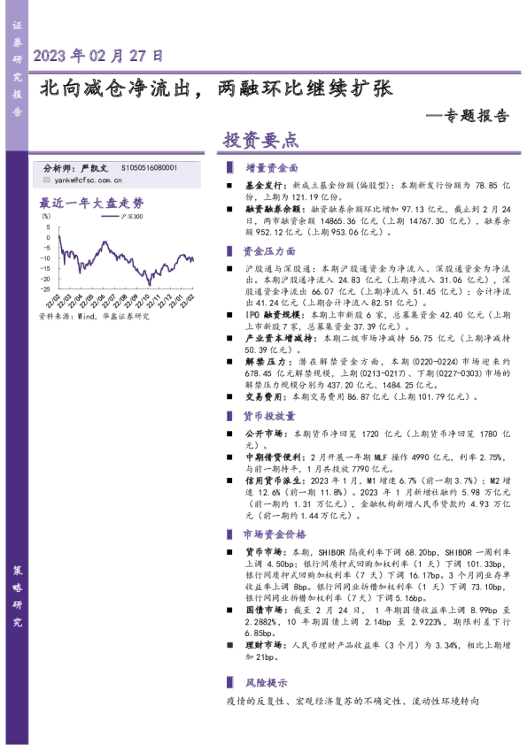 专题报告：北向减仓净流出，两融环比继续扩张