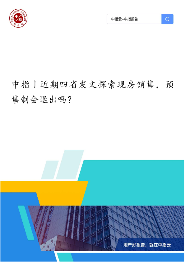 中指丨近期四省发文探索现房销售，预售制会退出吗？