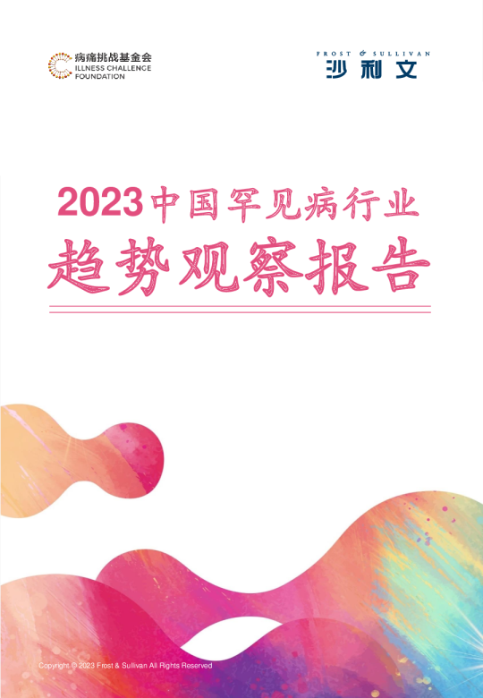 沙利文2023中国罕见病行业趋势观察报告