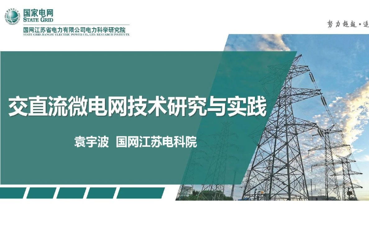 2023 交直流微电网技术研究与实践