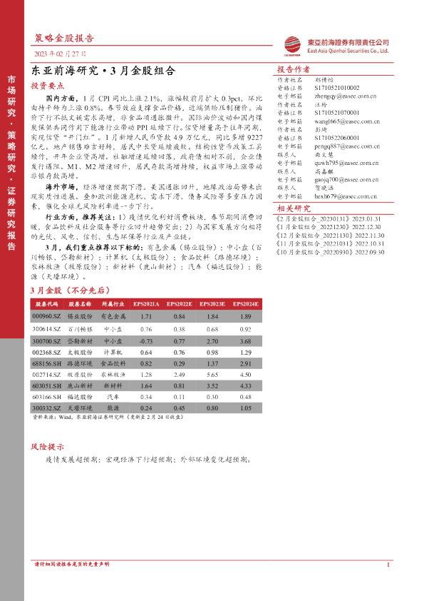 东亚前海研究·3月金股组合