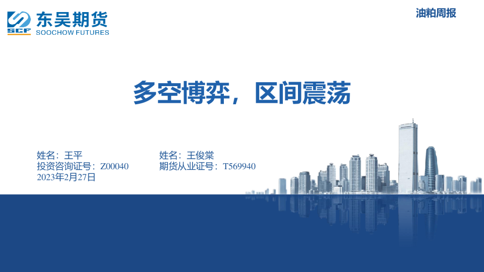 油粕周报：多空博弈，区间震荡