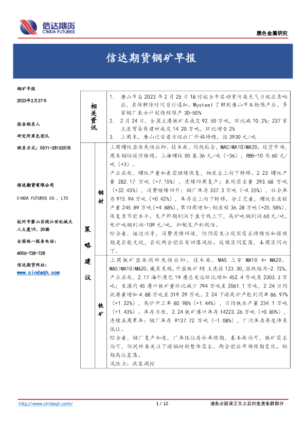钢矿早报