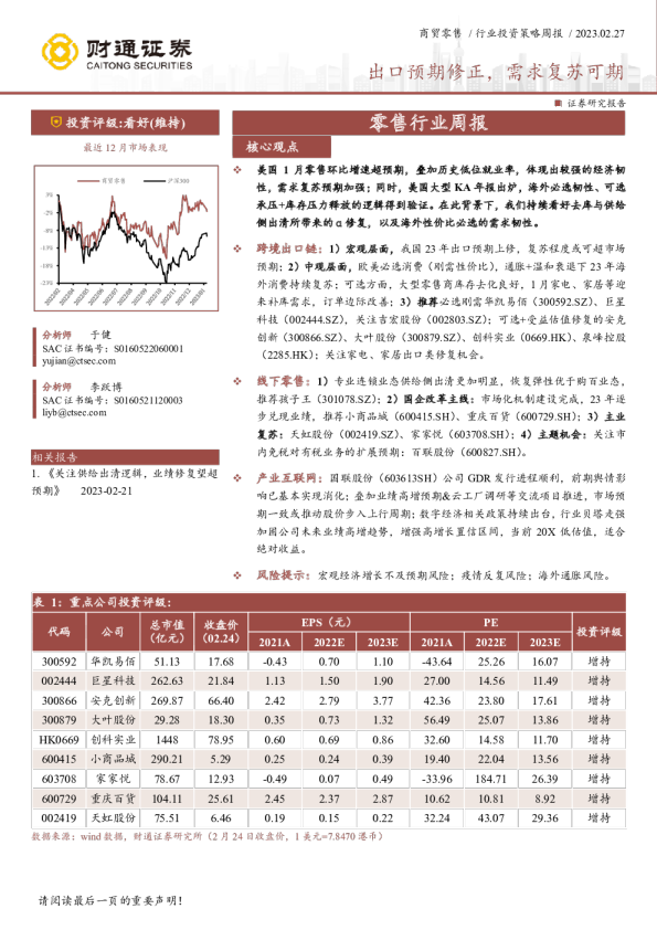零售行业周报：出口预期修正，需求复苏可期