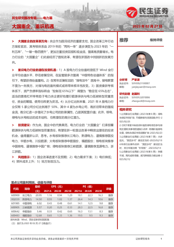 国改专题：电力篇：大国重企，重识机遇