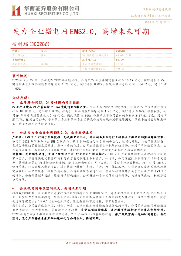 发力企业微电网EMS2.0,高增未来可期