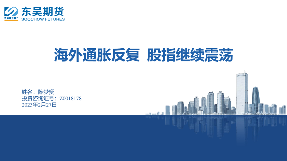 海外通胀反复 股指继续震荡