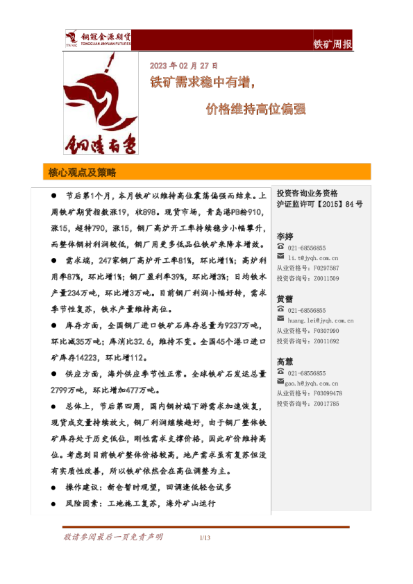 铁矿周报：铁矿需求稳中有增，价格维持高位偏强