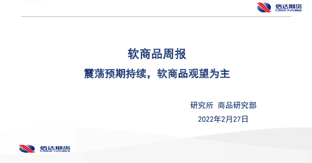 软商品周报：震荡预期持续，软商品观望为主