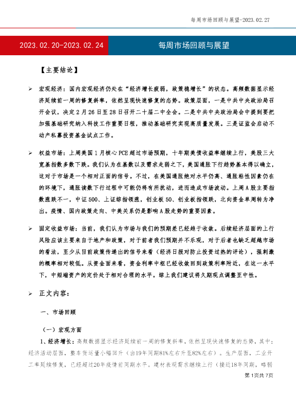 每周市场回顾与展望