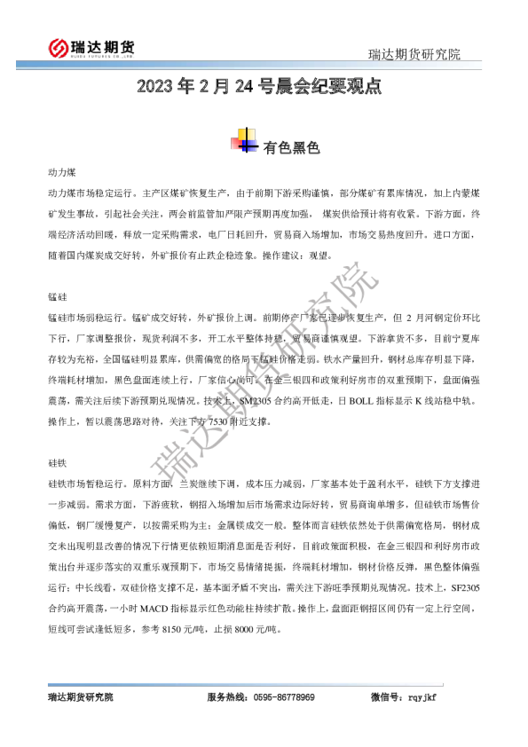 瑞达期货有色黑色晨会纪要观点