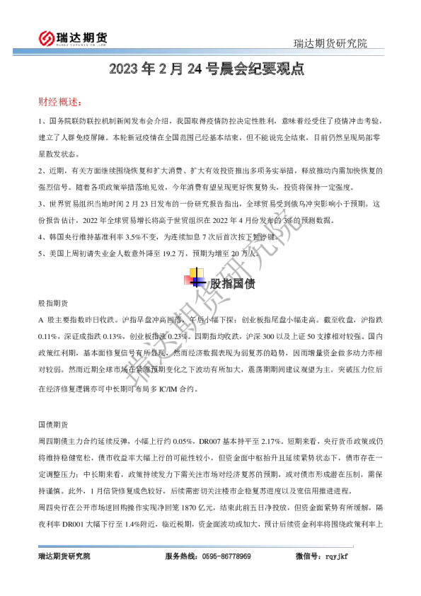 瑞达期货股指国债晨会纪要观点