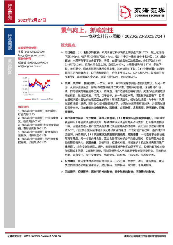 食品饮料行业周报：景气向上，抓确定性