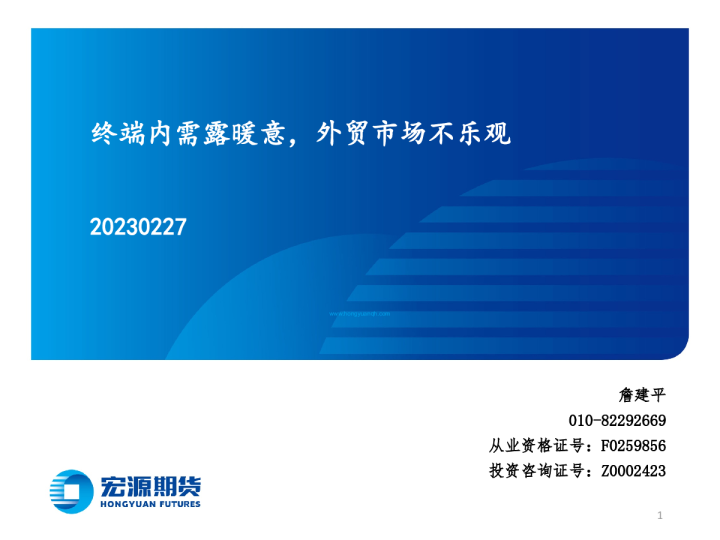 终端内需露暖意，外贸市场不乐观
