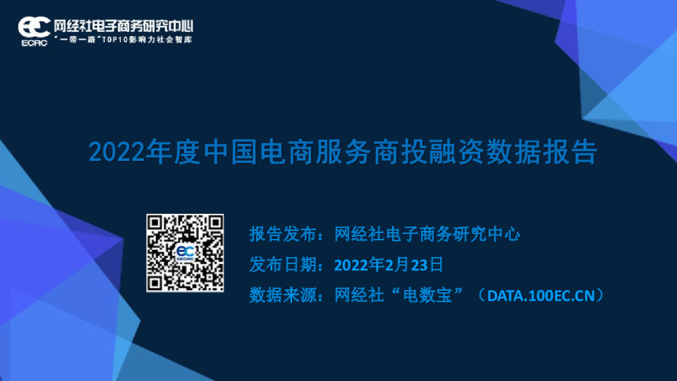 2022年度中国电商服务商投融资数据报告