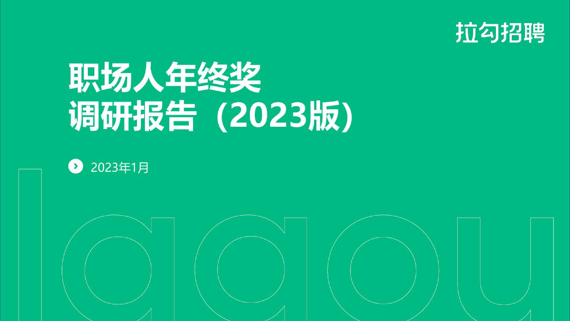 职场人年终奖调研报告(2023版)