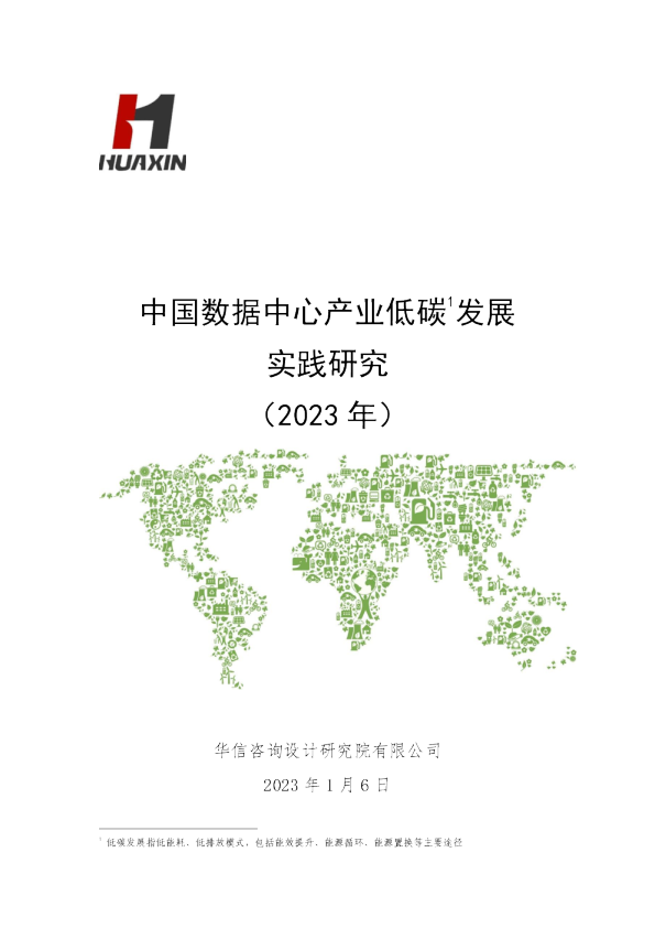 中国数据中心产业低碳发展实践研究（2023年）