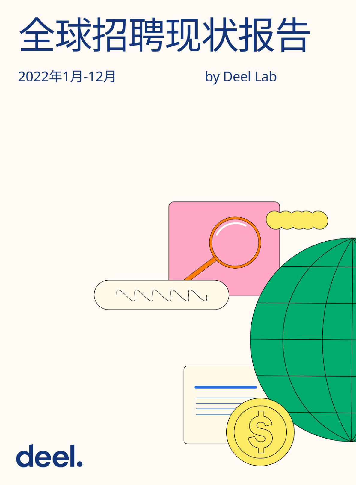 全球招聘状况报告