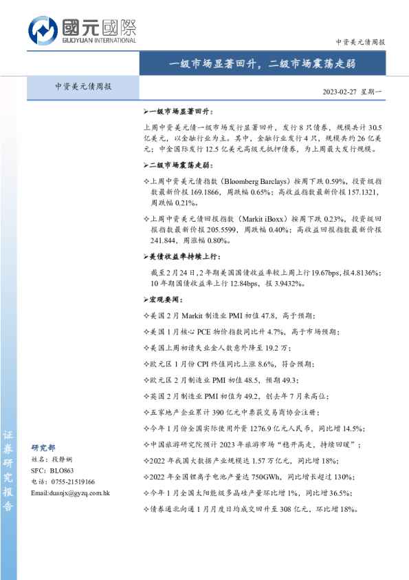 中资美元债周报：一级市场显著回升，二级市场震荡走弱