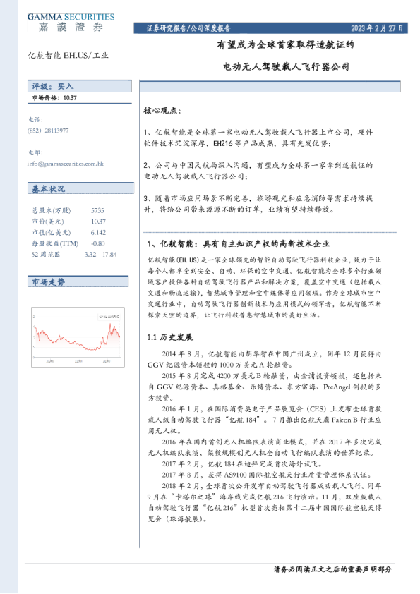 有望成为全球首家取得适航证的电动无人驾驶载人飞行器公司