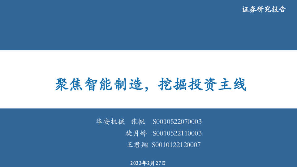 机械设备：聚焦智能制造，挖掘投资主线