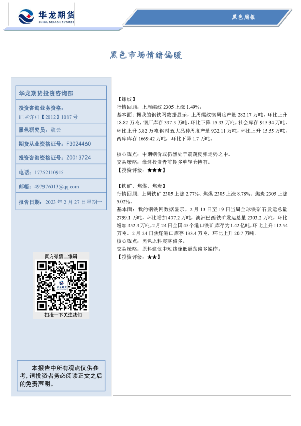黑色周报：黑色市场情绪偏暖