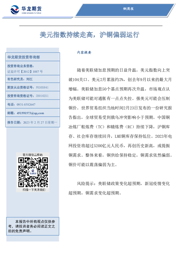 铜周报：美元指数持续走高，沪铜偏弱运行