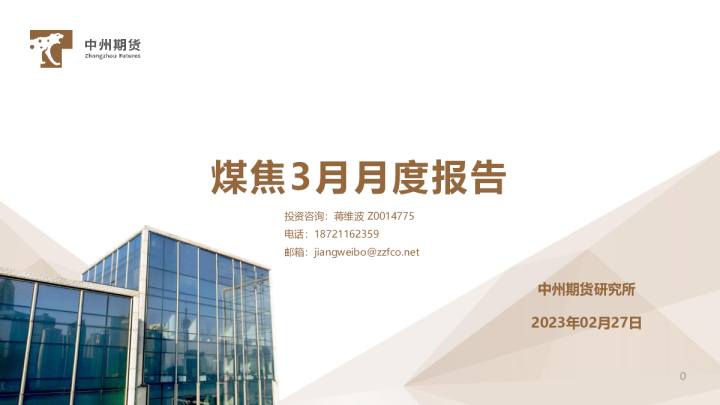 煤焦3月月度报告