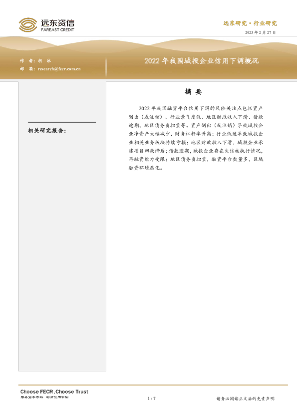2022年我国城投企业信用下调概况