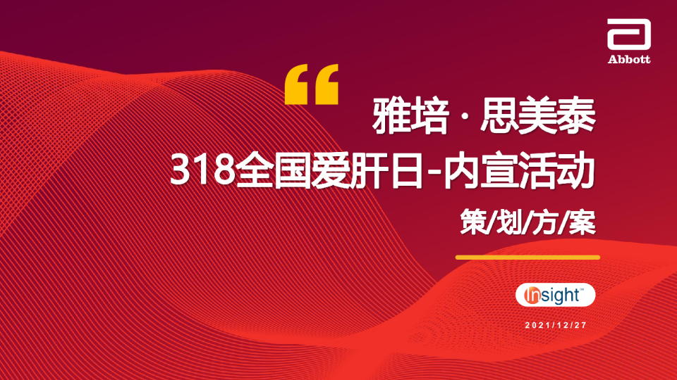 思美泰318爱肝日内宣活动方案