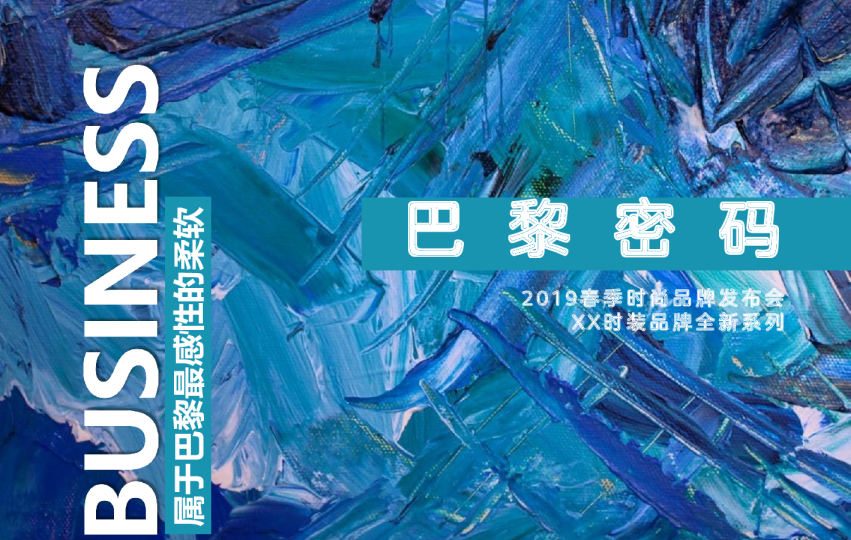 巴黎密码春季时装品牌发布会