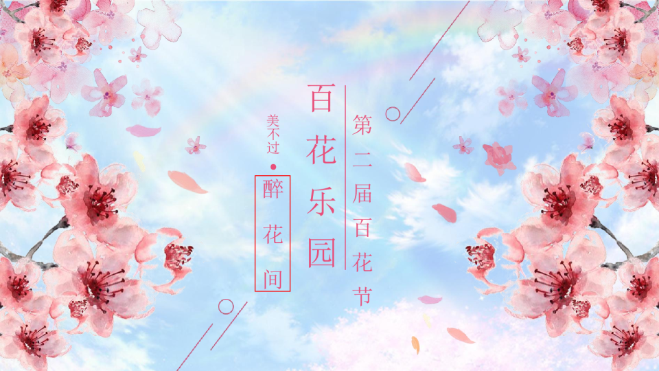 “美不过·醉花间”第二届百花乐园百花节活动策划方案