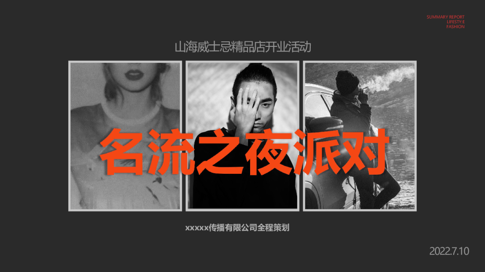 山海威士忌精品店-名流之夜派对
