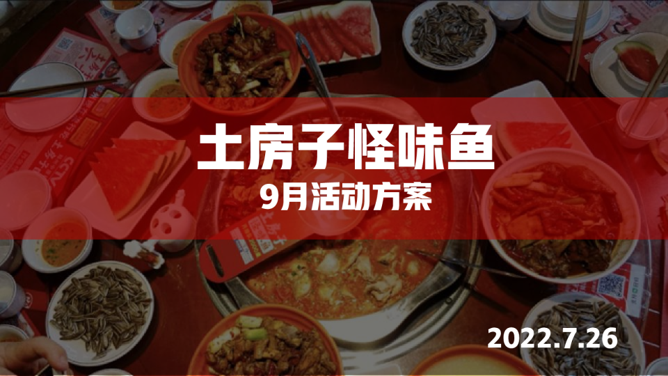 土房子怪味鱼 盛世中秋 博礼全城策划案